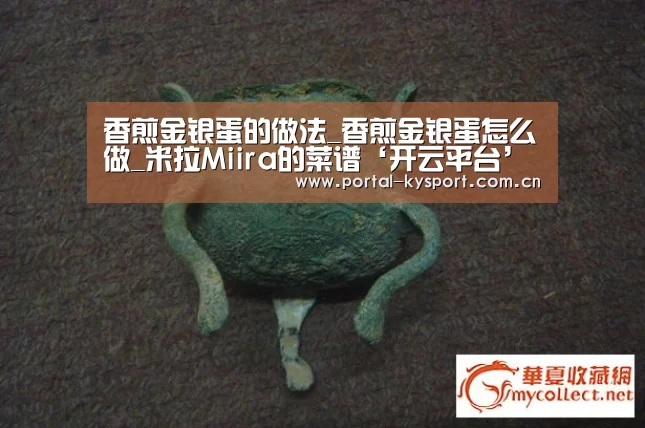 香煎金银蛋的做法_香煎金银蛋怎么做_米拉Miira的菜谱‘开云平台’(图1) 开云体育高清直播