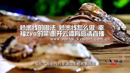 炒米线的做法_炒米线怎么做_幸福zyq的菜谱|开云体育高清直播(图1) 开云平台