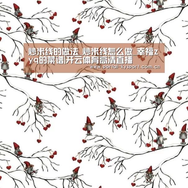 炒米线的做法_炒米线怎么做_幸福zyq的菜谱|开云体育高清直播(图2) 开云体育入口