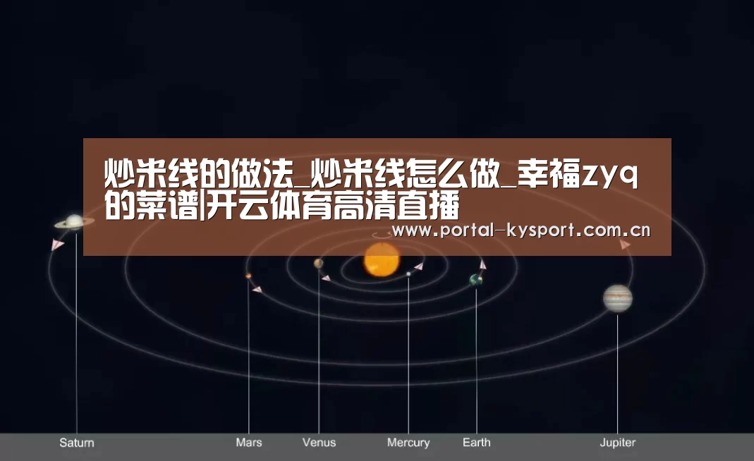 炒米线的做法_炒米线怎么做_幸福zyq的菜谱|开云体育高清直播(图3) 开云体育入口
