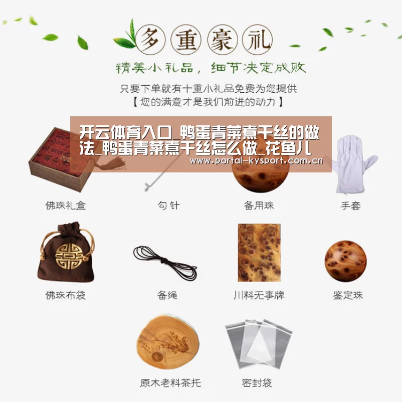 开云体育入口_鸭蛋青菜煮干丝的做法_鸭蛋青菜煮干丝怎么做_花鱼儿的菜谱(图1) 开云平台