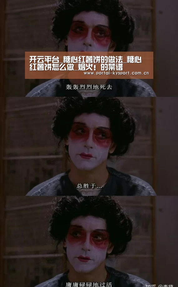 开云平台_糖心红薯饼的做法_糖心红薯饼怎么做_烟火!的菜谱(图1) KAIYUN中国站