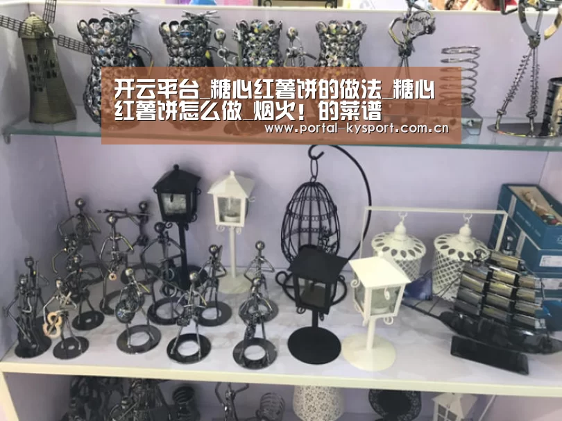 开云平台_糖心红薯饼的做法_糖心红薯饼怎么做_烟火!的菜谱(图3) 开云平台