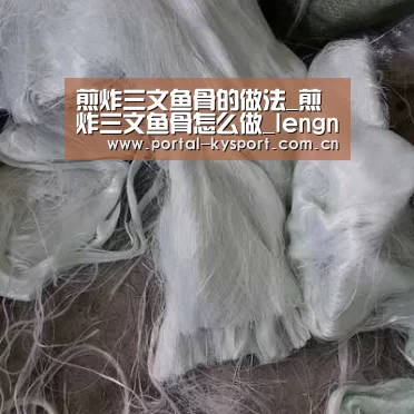 煎炸三文鱼骨的做法_煎炸三文鱼骨怎么做_lengnina的菜谱“开云体育高清直播”(图3) 开云体育入口