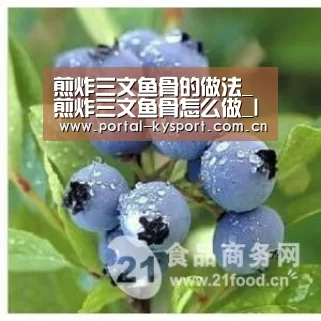 煎炸三文鱼骨的做法_煎炸三文鱼骨怎么做_lengnina的菜谱“开云体育高清直播”(图1) 开云体育入口
