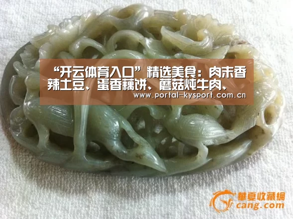 “开云体育入口”精选美食:肉末香辣土豆、蛋香藕饼、蘑菇炖牛肉、香烤腊肉的做法(图1) 开云体育高清直播
