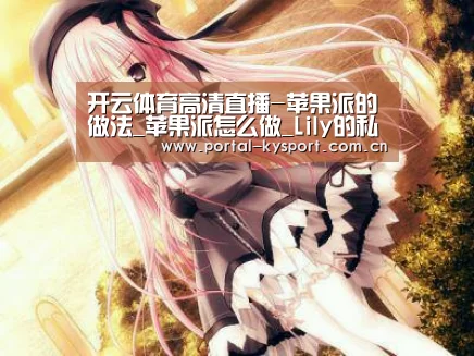开云体育高清直播