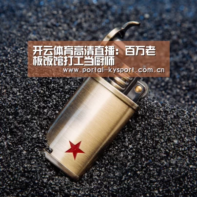 开云体育高清直播:百万老板饭馆打工当厨师(图1) 开云体育入口