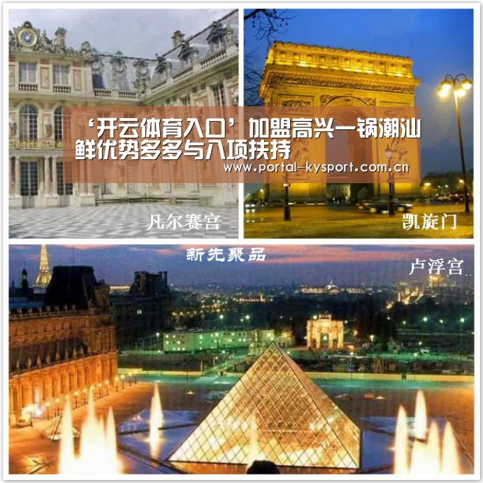 ‘开云体育入口’加盟高兴一锅潮汕鲜优势多多与八项扶持(图1) 开云体育入口