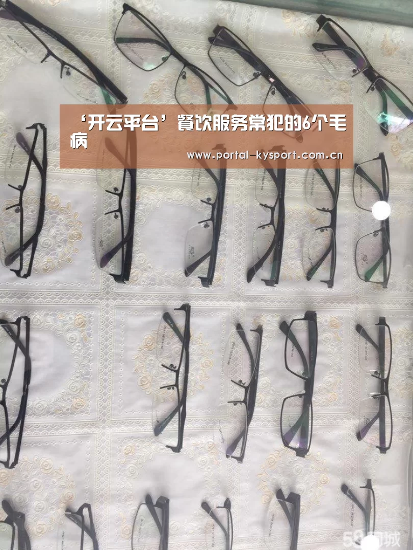 ‘开云平台’餐饮服务常犯的6个毛病(图1) 开云体育高清直播